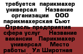 требуется  парикмахер-универсал  › Название организации ­ ООО парикмахерская Сьют  › Отрасль предприятия ­ сфера услуг  › Название вакансии ­ Парикмахер универсал  › Место работы ­ Ул Широтная 128а  › Минимальный оклад ­ 20 000 › Максимальный оклад ­ 35 000 › Процент ­ 50 › Возраст от ­ 20 › Возраст до ­ 60 - Тюменская обл. Работа » Вакансии   . Тюменская обл.